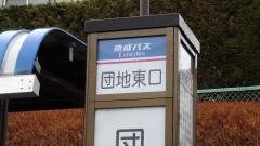 「団地東口」バス停留所