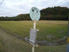 「地引」バス停留所