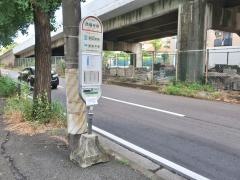 「西福寺前」バス停留所