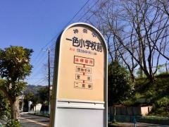 「一色小学校前」バス停留所