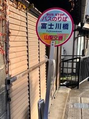 「富士川橋」バス停留所