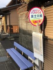 「富士川橋」バス停留所