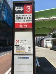 「堀田通五丁目」バス停留所