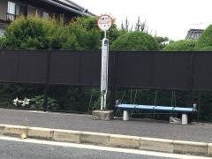 「一休寺」バス停留所