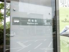 「的場町」バス停留所