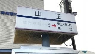 「山王(北九州市)」バス停留所