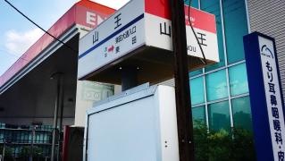 「山王(北九州市)」バス停留所