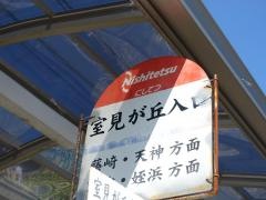 「室見が丘入口」バス停留所