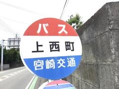 「上西町」バス停留所