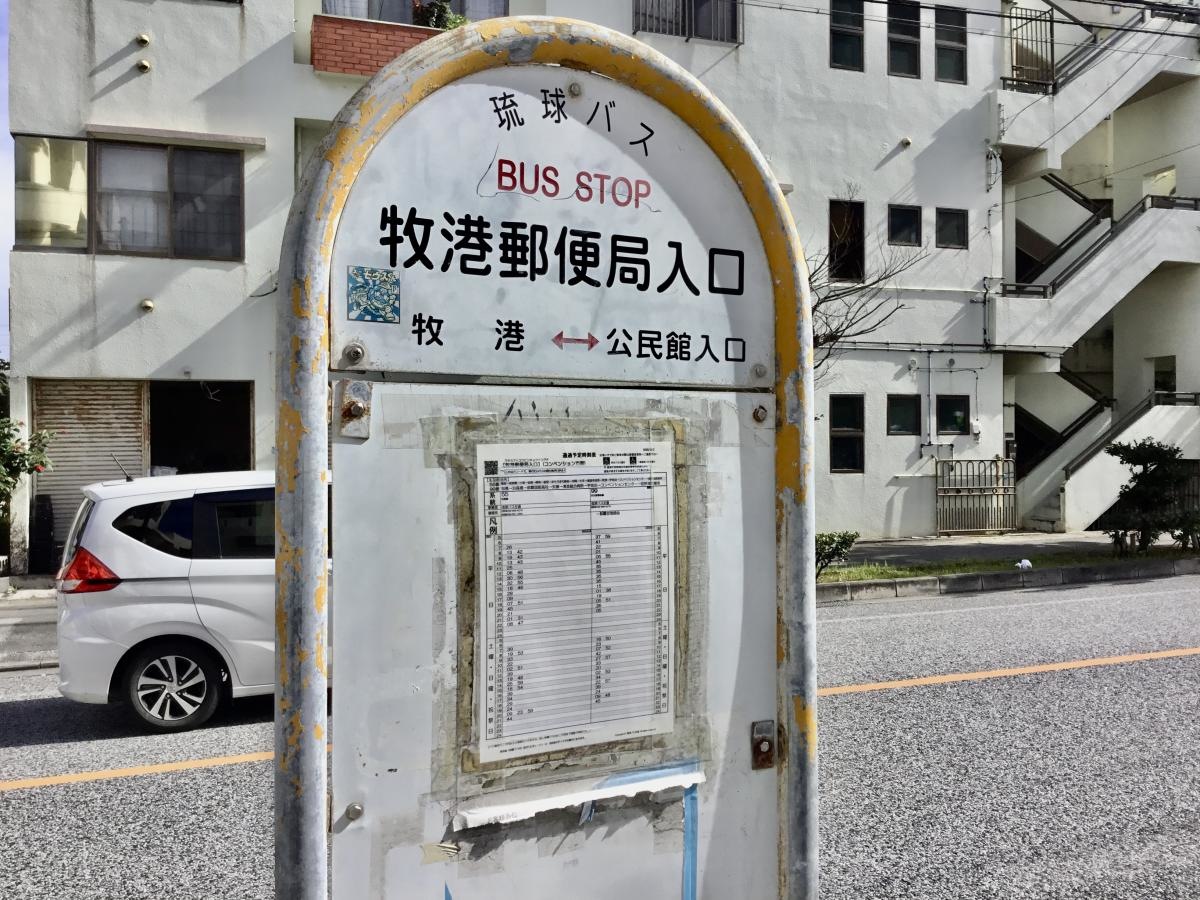 「牧港郵便局入口」バス停留所