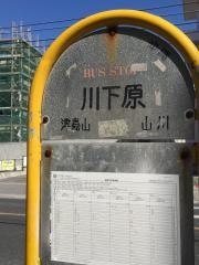 「川下原」バス停留所