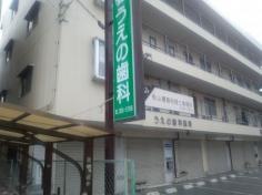 うえの歯科医院