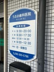 うえの歯科医院