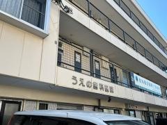 うえの歯科医院