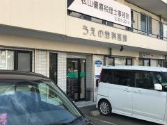 うえの歯科医院