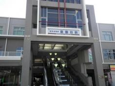 薬園台駅