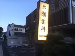 永瀬歯科クリニック