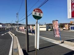 「元起」バス停留所