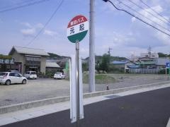 「元起」バス停留所
