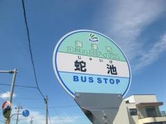 「蛇池」バス停留所