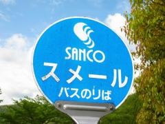 「スメール」バス停留所