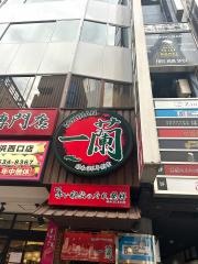 一蘭　横浜西口店