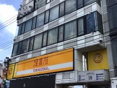 鳥貴族　向ヶ丘遊園店