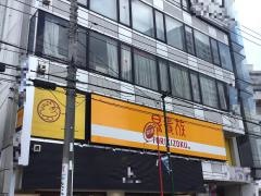 鳥貴族　向ヶ丘遊園店
