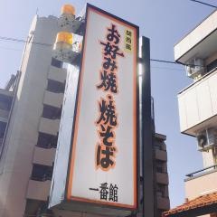 一番館