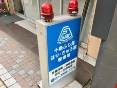 十条ふじ見鍼灸整骨院
