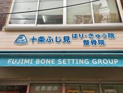 十条ふじ見鍼灸整骨院