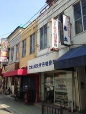 なわ鍼灸伊丹整骨院