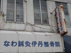 なわ鍼灸伊丹整骨院