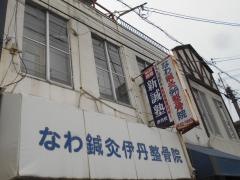 なわ鍼灸伊丹整骨院