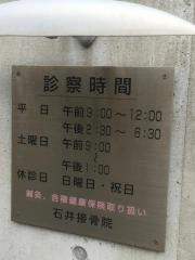 石井接骨院