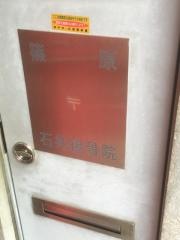 石井接骨院