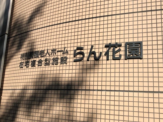 らん花園