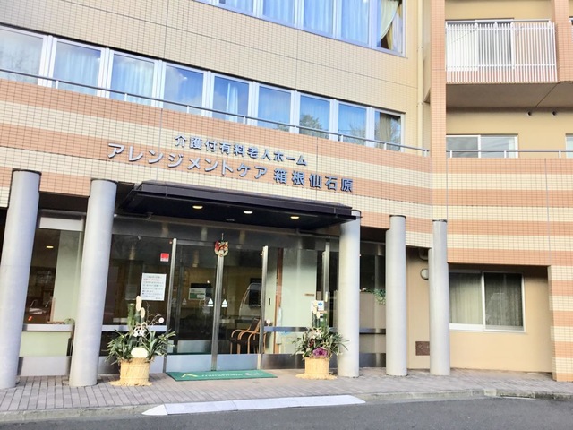アレンジメントケア箱根仙石原 施設外観