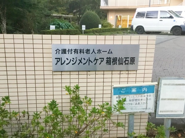 アレンジメントケア箱根仙石原