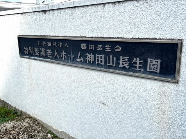 神田山長生園