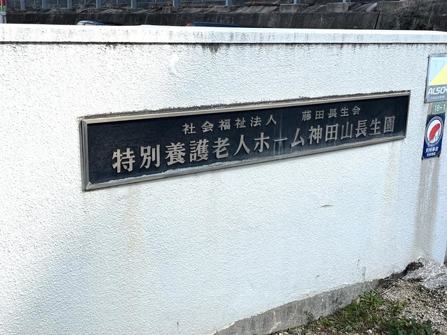 神田山長生園 看板