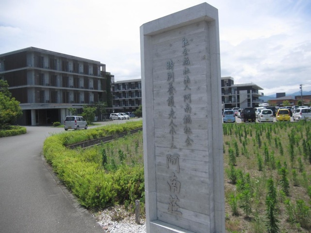 阿南荘