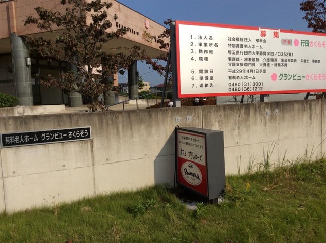 グランビューさくらそう 看板