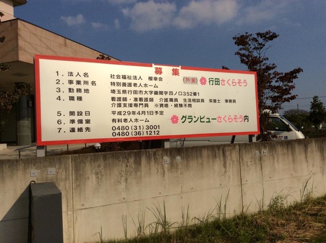 グランビューさくらそう