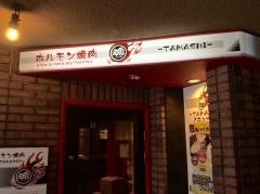 ホルモン・焼肉　魂