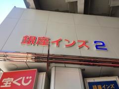 ロペピクニック　銀座インズ2店
