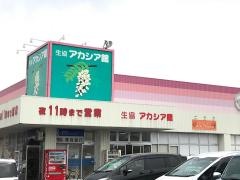 コープ　アカシア館（青森県民生協）