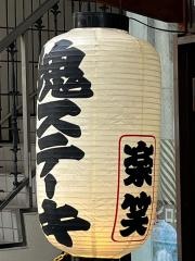 鉄板居酒屋　楽笑