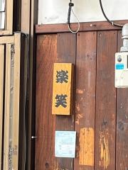 鉄板居酒屋　楽笑