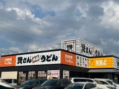資さんうどん　南里店